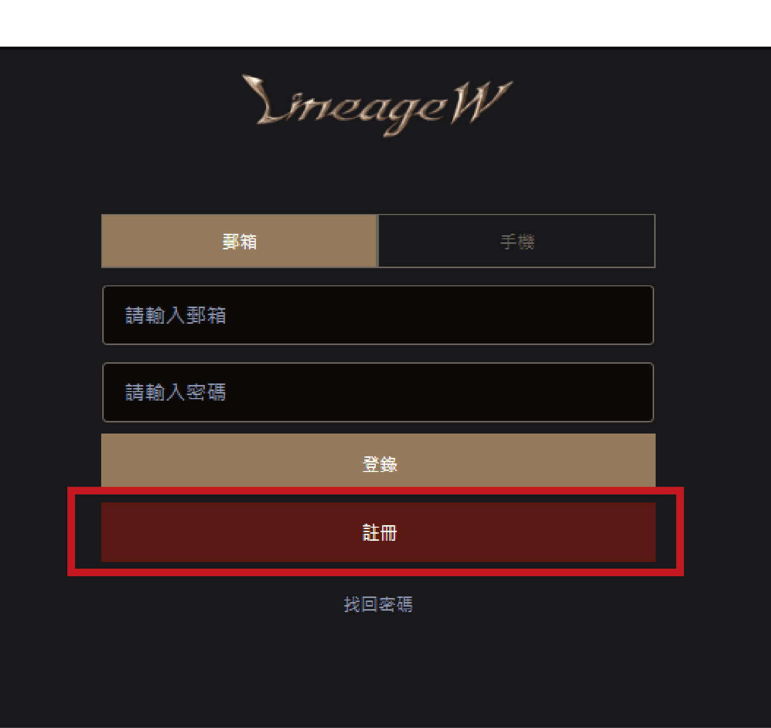 燃天堂W私服，註冊教學2