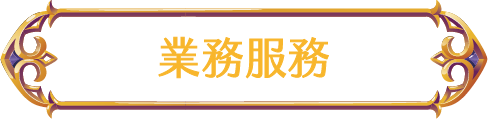 燃天堂W業務服務