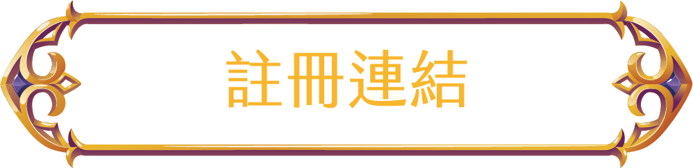 註冊連結