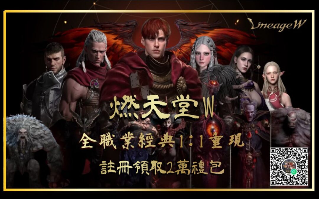 天堂W戰士指南：前線支配者的崛起