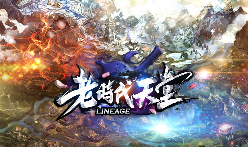 史詩級『老時代天堂』遊戲介紹