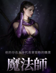 魔法師技能介紹與解析