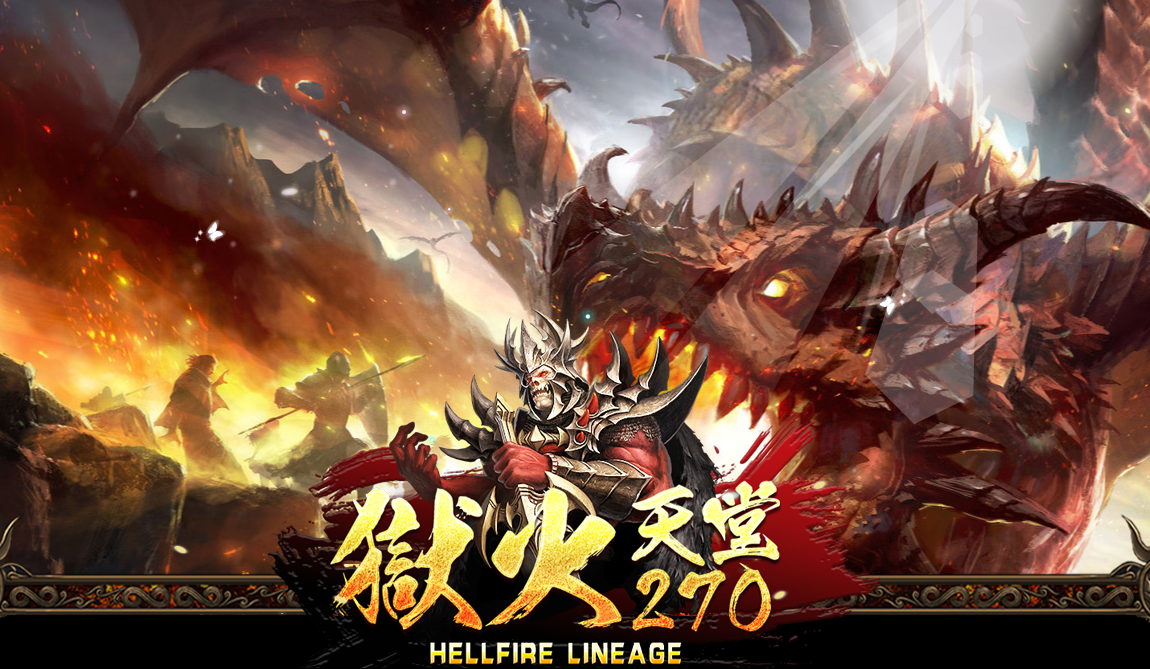 獄火天堂