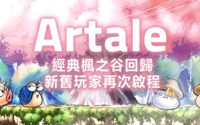 楓之谷Artale 玩法介紹＋五大職業一次看懂！