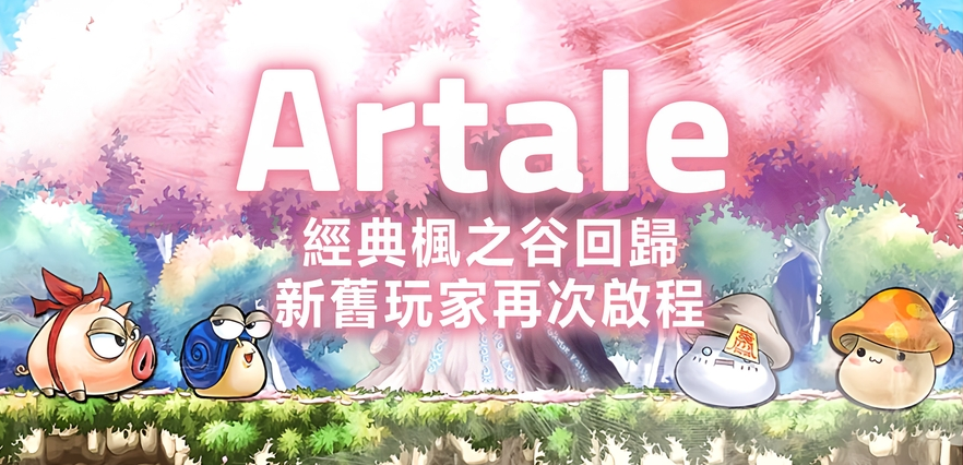 楓之谷Artale 玩法介紹+五大職業一次看懂!