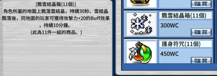 顯示雪花的使用說明:地圖落雪+攻擊力+20 Buff 效果10分鐘